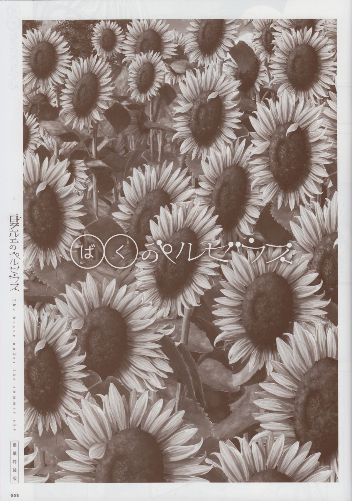 [minori] 夏空のペルセウス 豪華版おまけ冊子