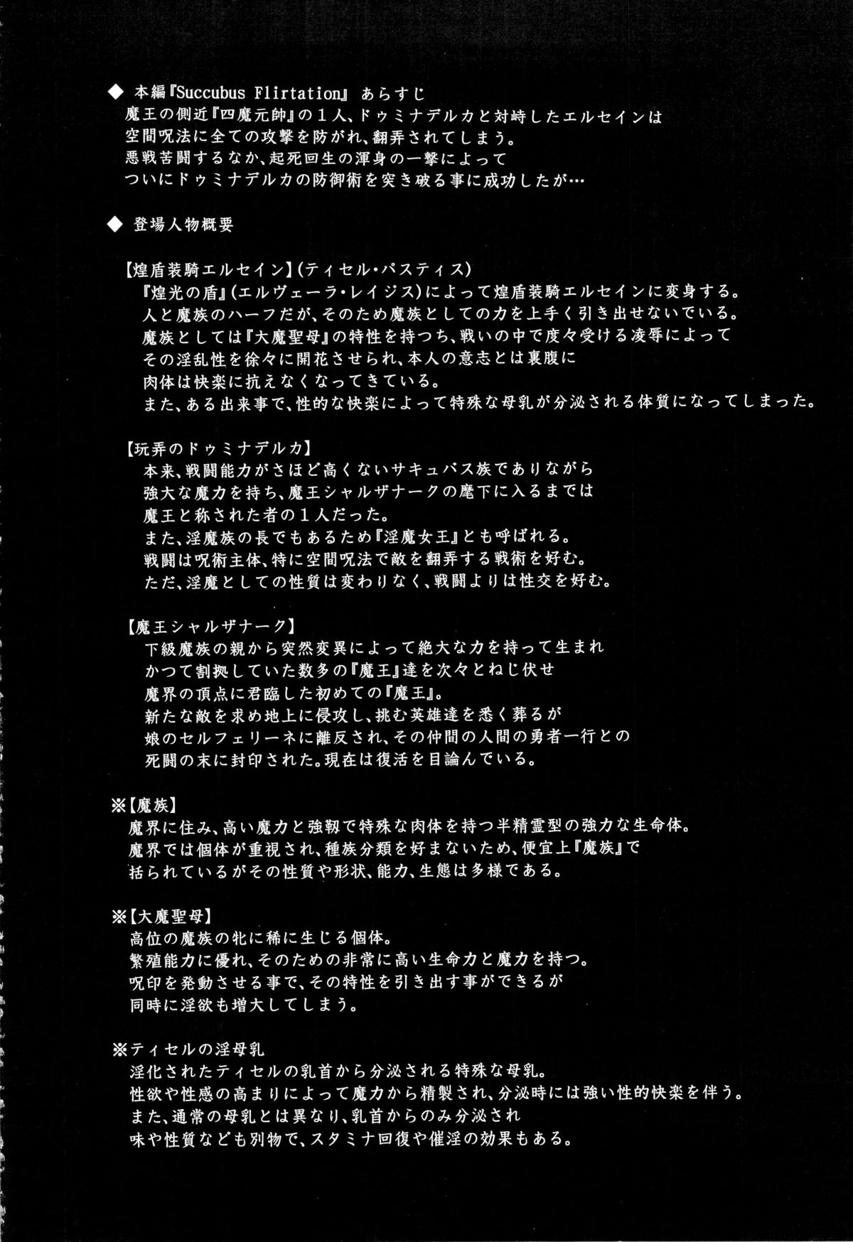 (C83) [FONETRASON (竜湯)] 煌盾装騎エルセイン Vol.13 Succubus Flirtation