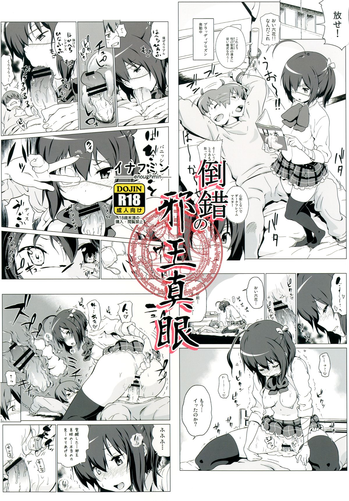 [イナフミン (矢来あきら)] 倒錯の邪王真眼 (中二病でも恋がしたい) [DL版]