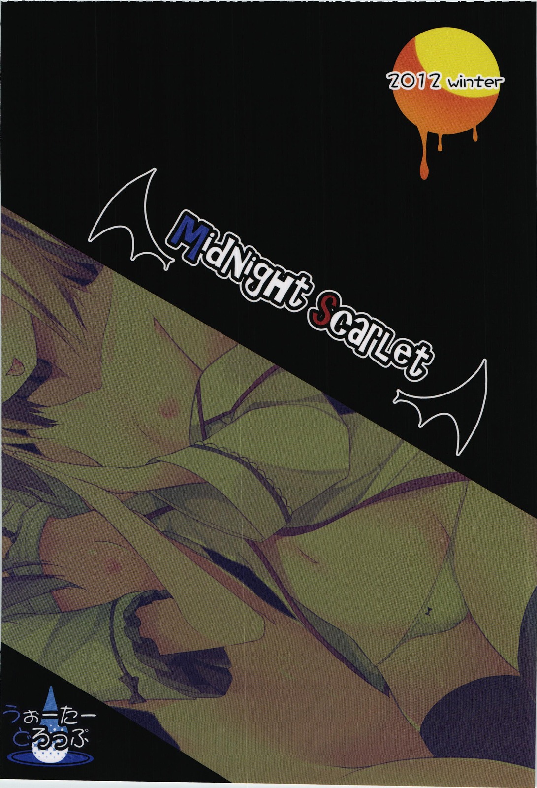 (C83) [うぉーたーどろっぷ (ma-sa)] Midnight Scarlet (東方Project)