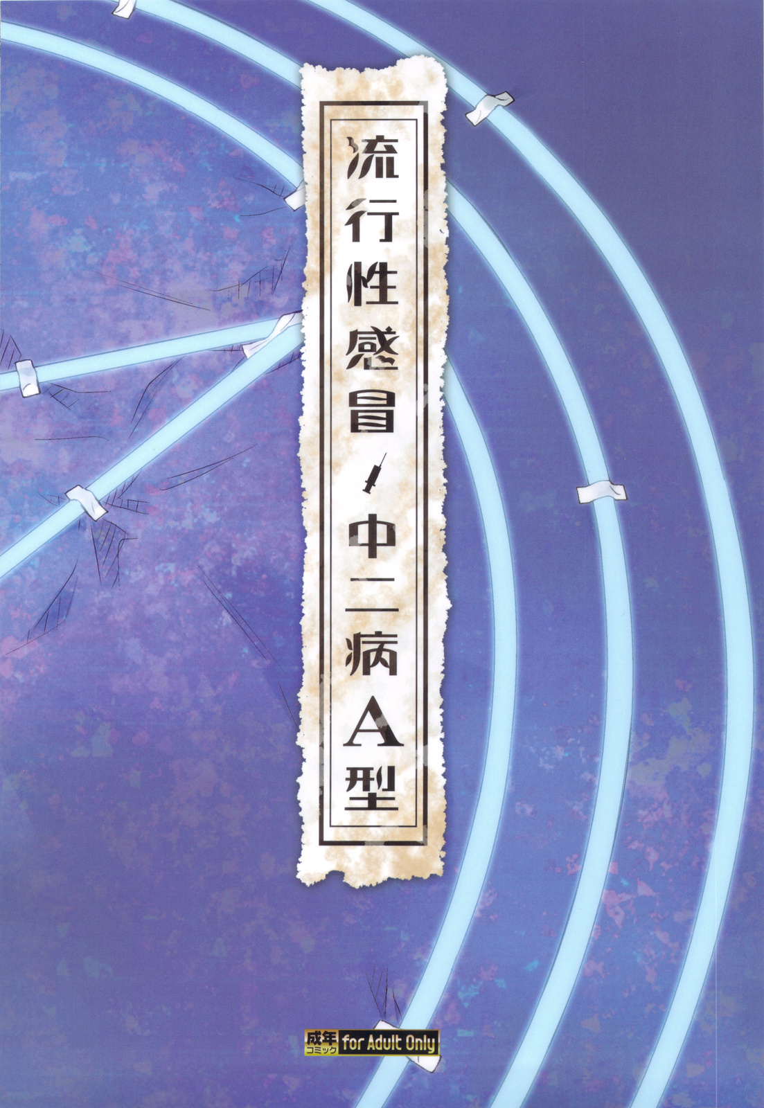 (C83) [甲冑娘 (よろず)] 流行性感冒 中二病A型 (中二病でも恋がしたい！)