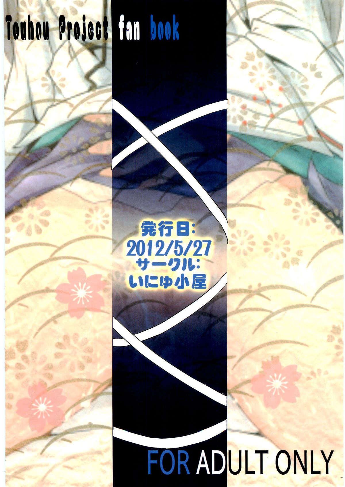 (例大祭9) [いにゅ小屋 (いにゅっち)] 睡布都 (東方Project)