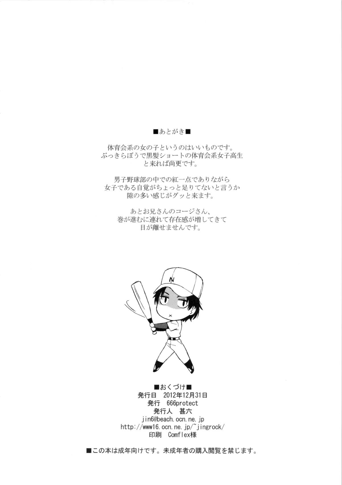 (C83) [666protect (甚六)] キレてますよ、ハム沢さん。 (高校球児ザワさん)