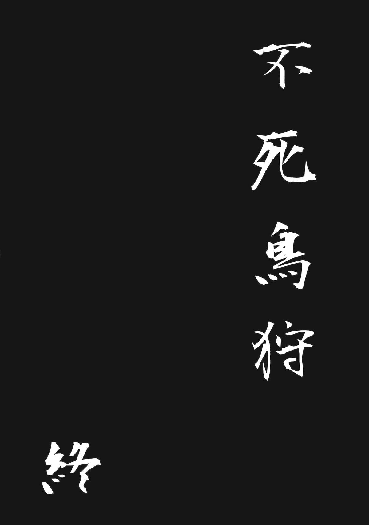 (C83) [御主人様の玩具箱 (hal)] 不死鳥狩―後― (東方Project) [英訳]