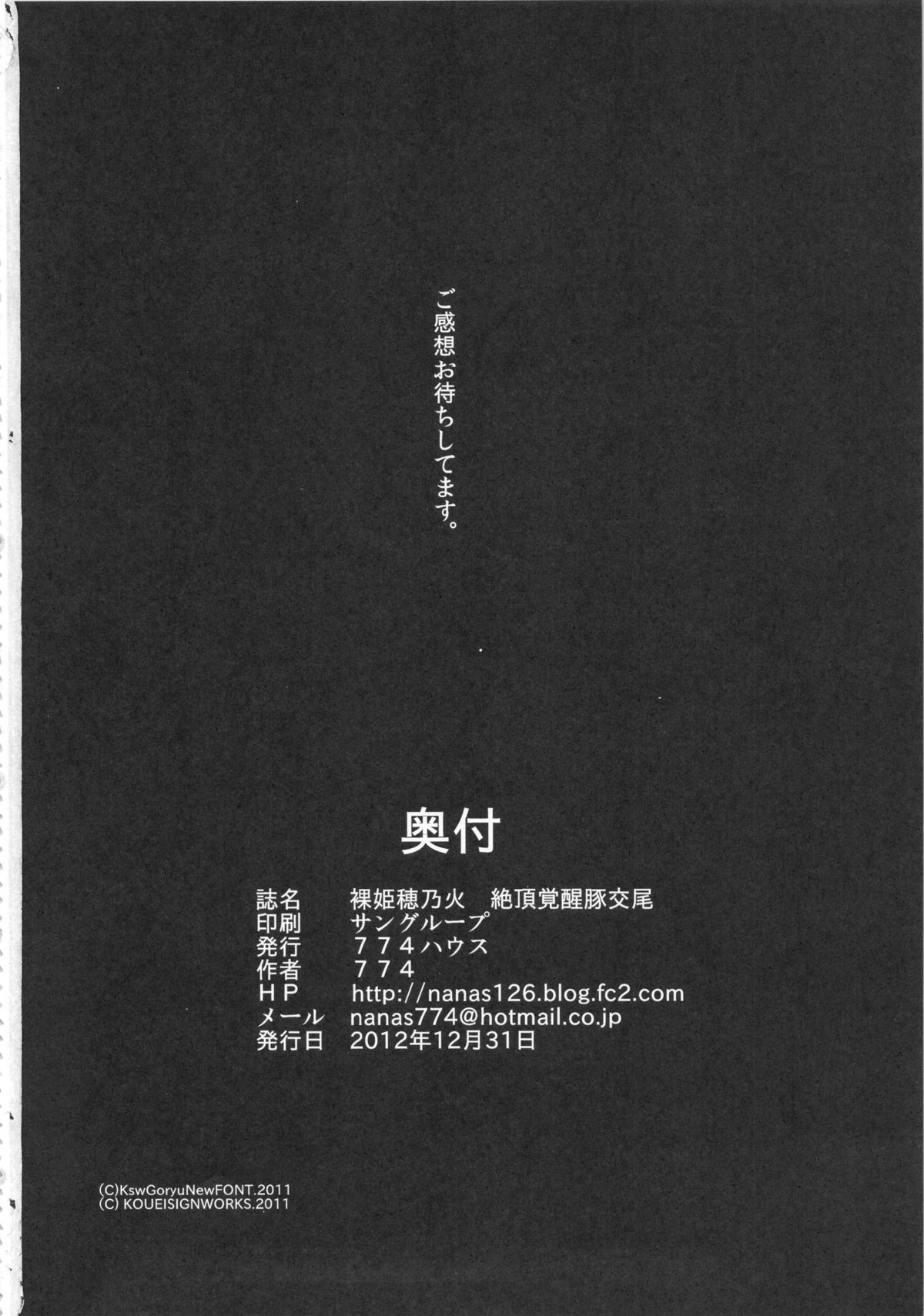 (C83) [774ハウス (774)] 裸姫穂乃火 絶頂覚醒豚交尾