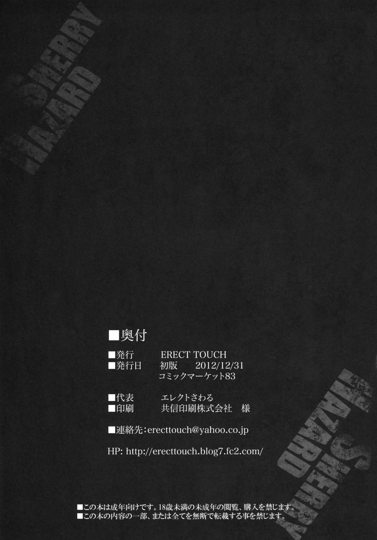 (C83) [ERECT TOUCH (エレクトさわる)] SHERRY HAZARD (BIOHAZARD6、氷菓、サムライスピリッツ)