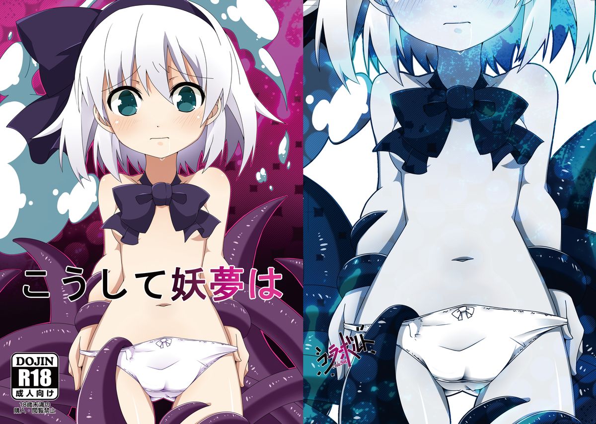 [コーラーボルト (平国風鈴)] こうして妖夢は (東方Project) [DL版]