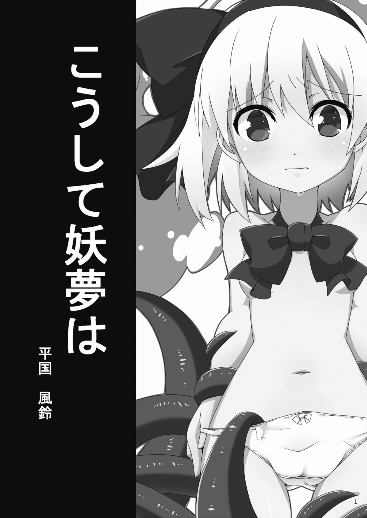 [コーラーボルト (平国風鈴)] こうして妖夢は (東方Project) [DL版]