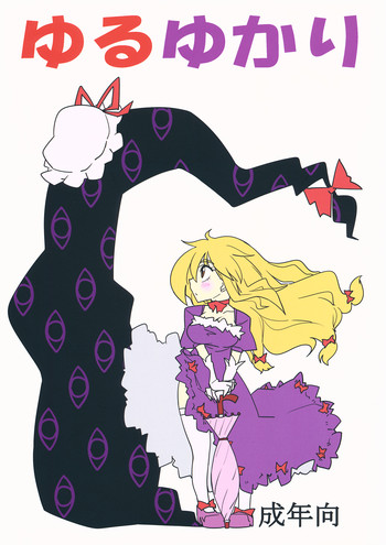 (C82) [紅色回転機構 (赤)] ゆるゆかり (東方Project)