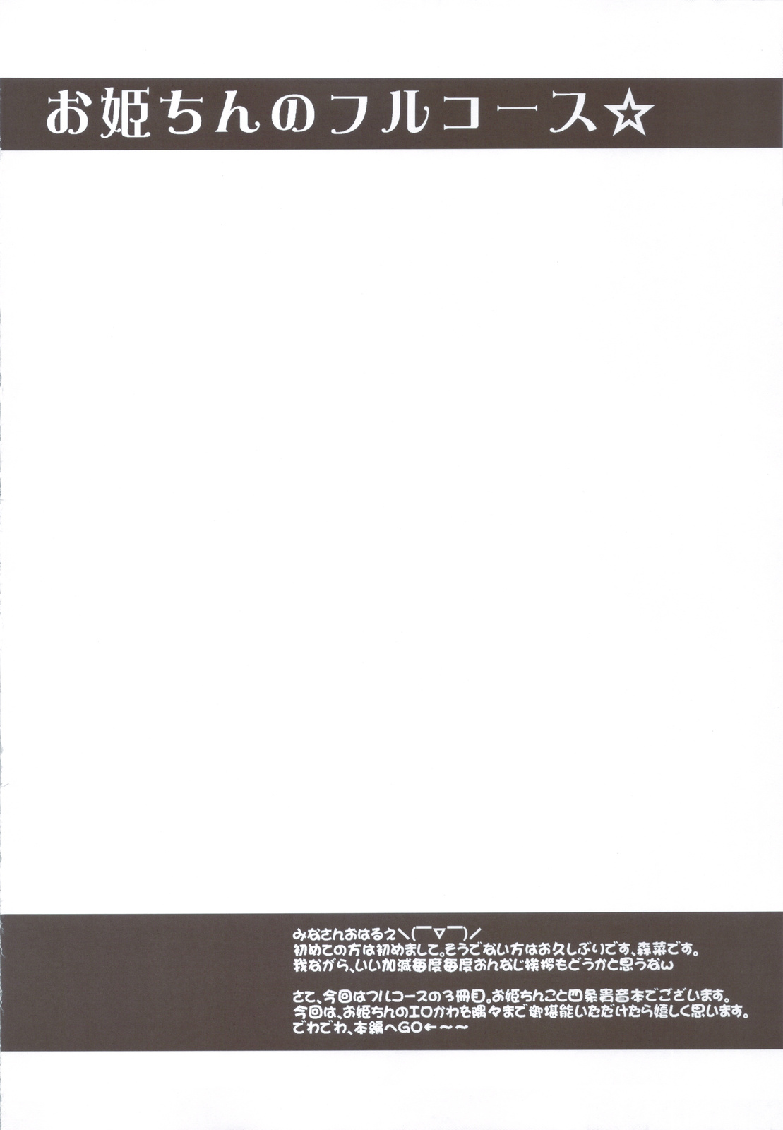 (C83) [Forest Snow (森菜雅雪)] お姫ちんのフルコース☆ +おまけ本 (アイドルマスター)