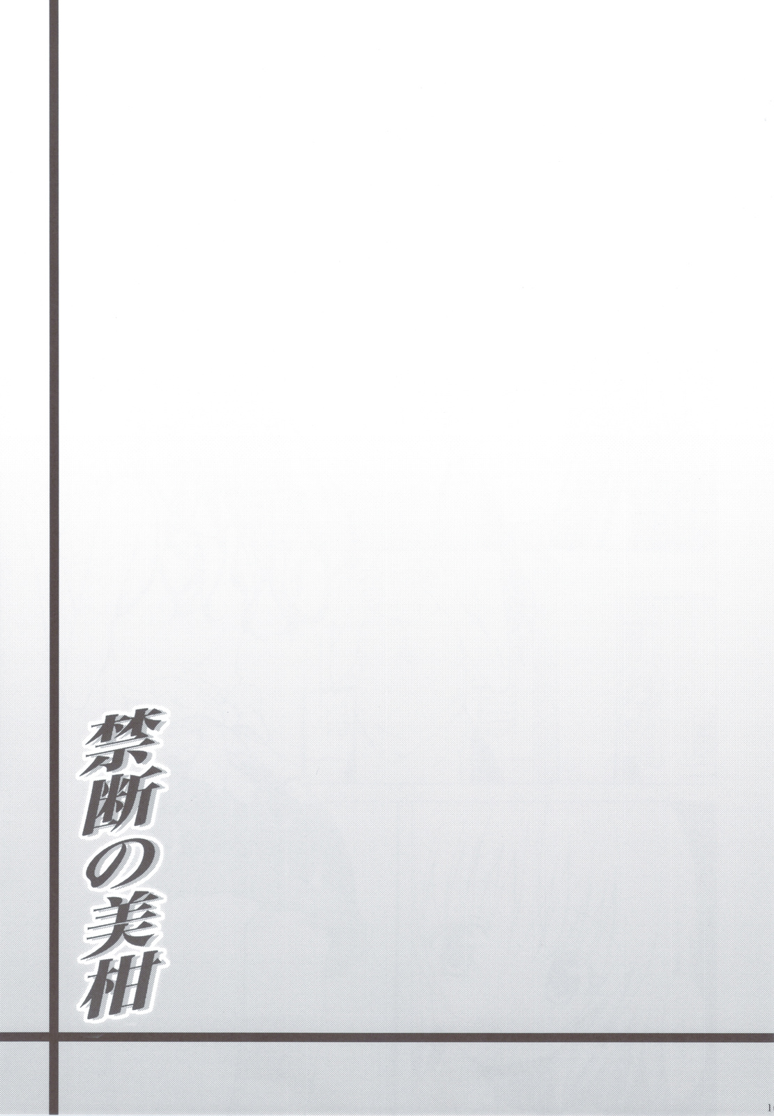 (C83) [虎マシーン (春日部太郎)] 禁断の美紺 ～総集編+～ (ToLOVEる -とらぶる-)