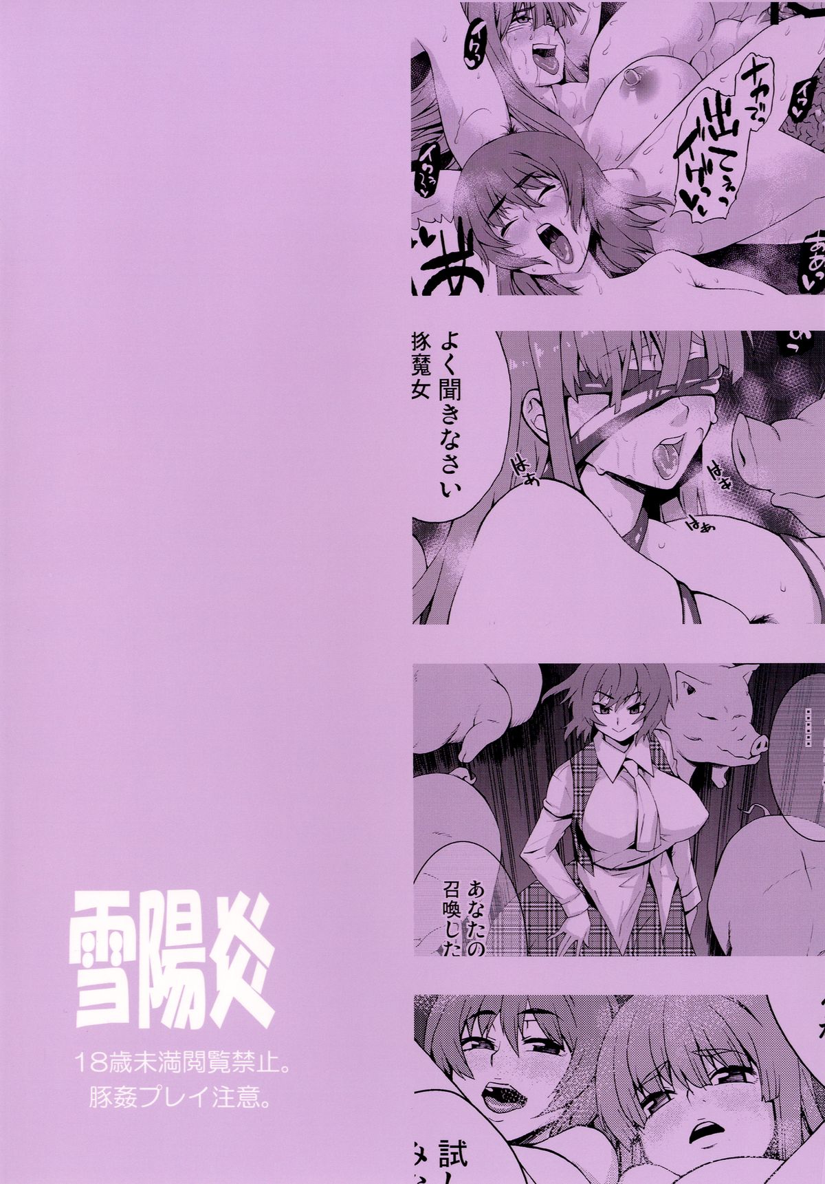 [雪陽炎 (KANZUME)] 正しい豚の扱い方 (東方Project) [DL版]
