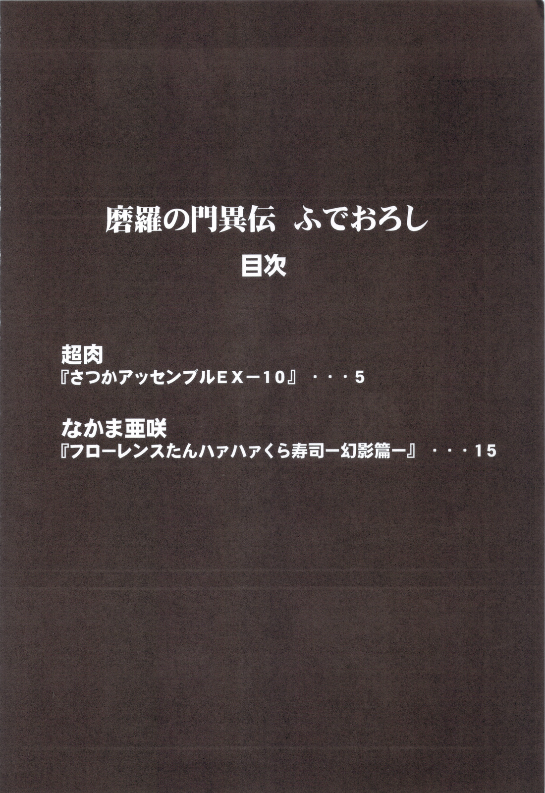 (C83) [ペンギン帝国 (超肉, なかま亜咲)] ふでおろし (修羅の門)