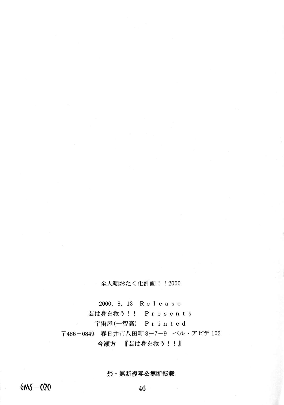 (C58) [芸は身を救う!! (華瑠羅翔)] 全人類おたく化計画!! 2000 (よろず)