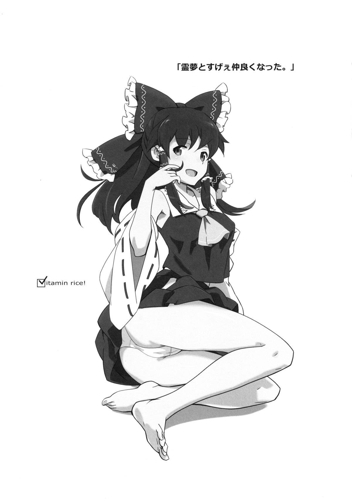 [ビタミンごはん (はせがわけいた)] 霊夢とすげぇ仲良くなった。 (東方Project) [DL版]