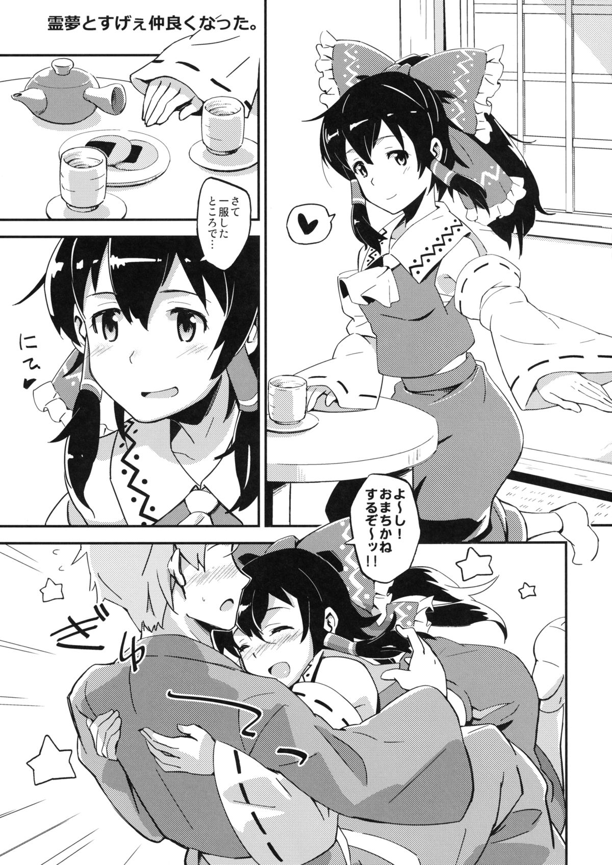 [ビタミンごはん (はせがわけいた)] 霊夢とすげぇ仲良くなった。 (東方Project) [DL版]