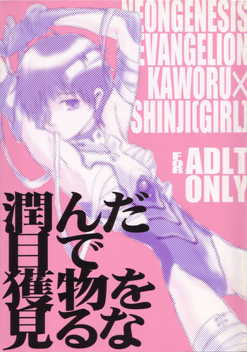 [やら内科 (中村キュー)] 潤んだ目で獲物を見るな (新世紀エヴァンゲリオン) [英訳]