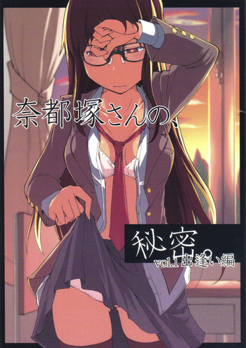 (C83) [めたもる (りょう)] 奈都塚さんの秘密。 Vol.1 出逢い編