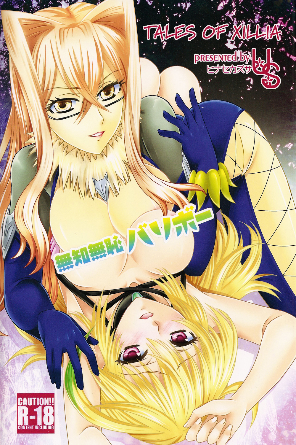 (C82) [US (ヒナセカズサ)] 無知無恥バリボー! (テイルズオブエクシリア)