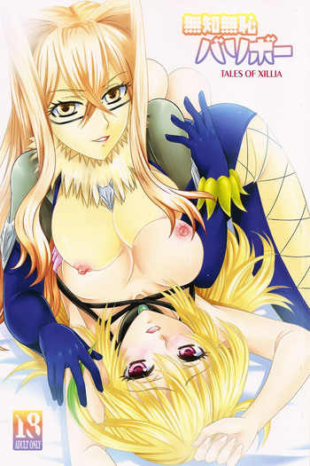 (C82) [US (ヒナセカズサ)] 無知無恥バリボー! (テイルズオブエクシリア)