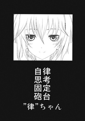 (C83) [UROBOROS (うたたねひろゆき)] 自律思考固定砲台”律”ちゃん (暗殺教室)