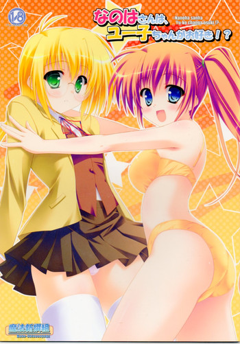 (C77) [魔法新撰組 (香月☆一)] なのはさんは、ユー子ちゃんがお好き!? (魔法少女リリカルなのは)