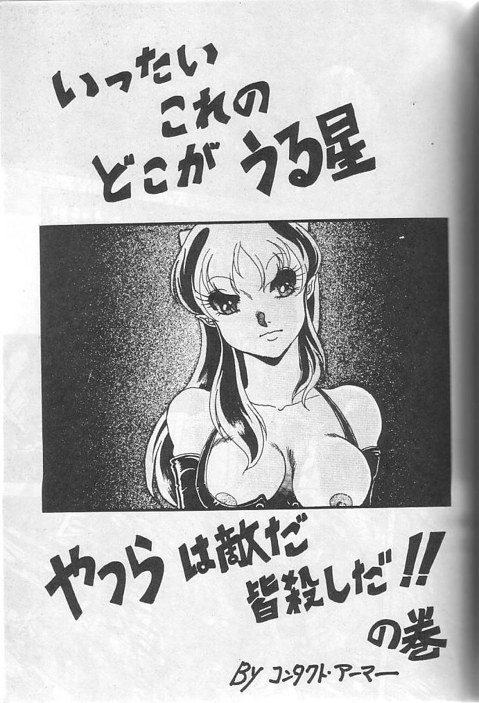 [コンタクト・アーマー] ハイパーボリア (うる星やつら)