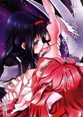 (C82) [紅夜海 (猫田くろ)] 私はあなたの傍らにいたい (魔法少女まどか☆マギカ)