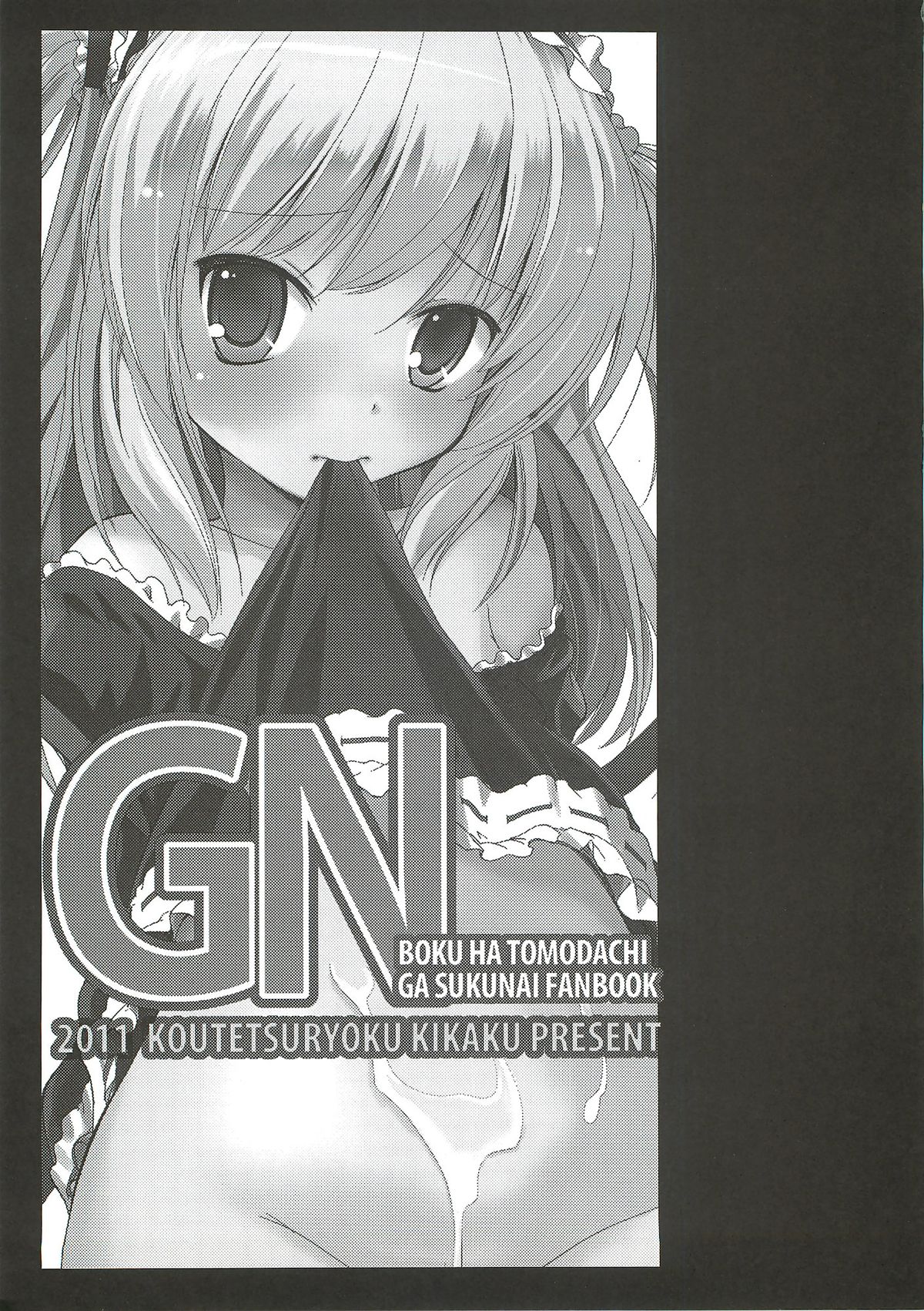 (C81) [鋼鉄力企画 (大秦国王安敦)] GN (僕は友達が少ない)