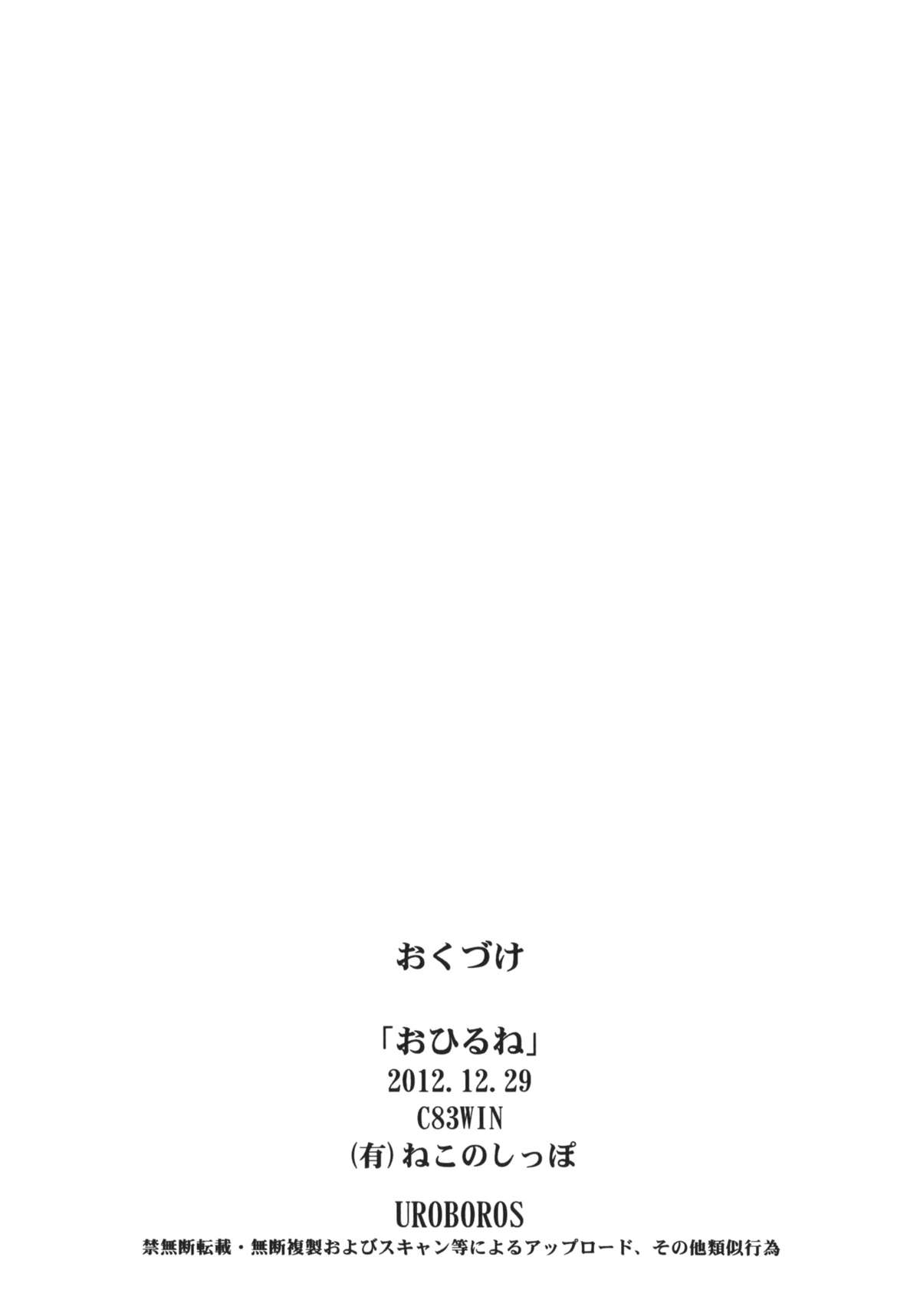 (C83) [UROBOROS (うたたねひろゆき)] おひるね (中二病でも恋がしたい!)