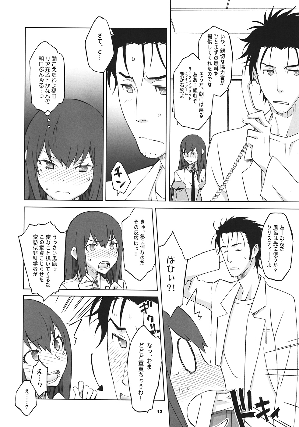 (C82) [我儘堂 (翔丸、NIO)] Sitainsu;Kedo シタインス・ケード 03 (Steins;Gate)