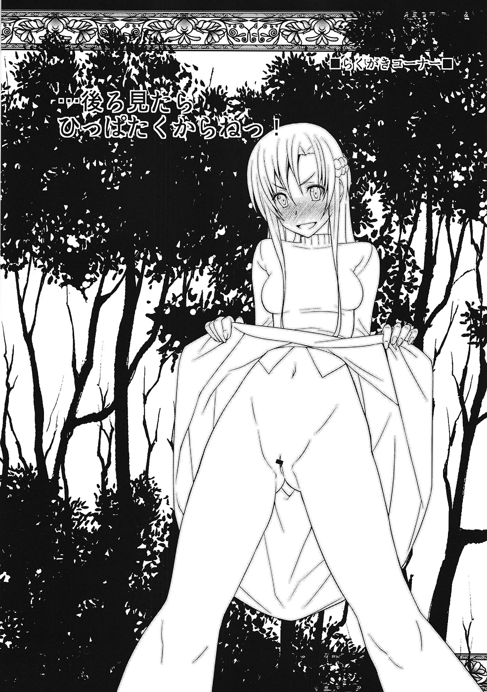 [さなづら同人誌発行所 (さなづらひろゆき)] S.A.Oの新パッチで性交妊娠出産が可能になってヤバイ…！ アスナNTR編 (ソードアートオンライン)