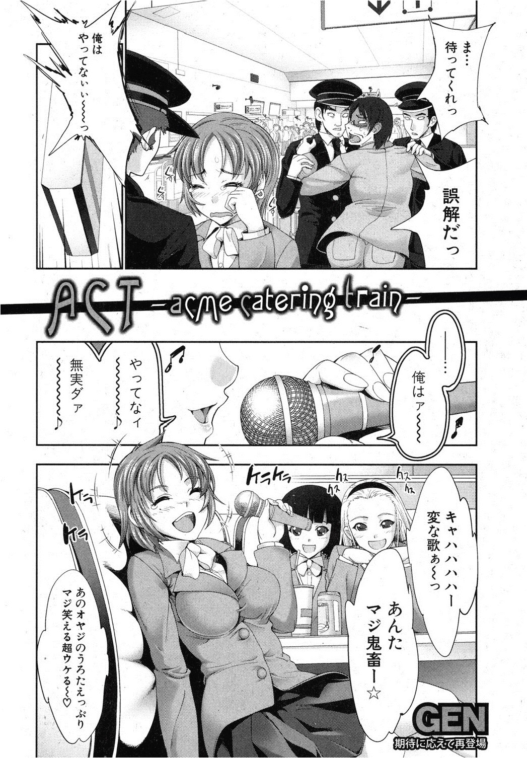 [GEN] ACT -acme catering train- (COMIC 真激 2012年12月号)