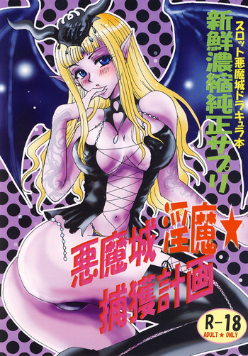 [PUKUPUKUMANBOW (磐城あまみ、彩乃那智)] 悪魔城淫魔★捕獲計画 (悪魔城ドラキュラ) [DL版]