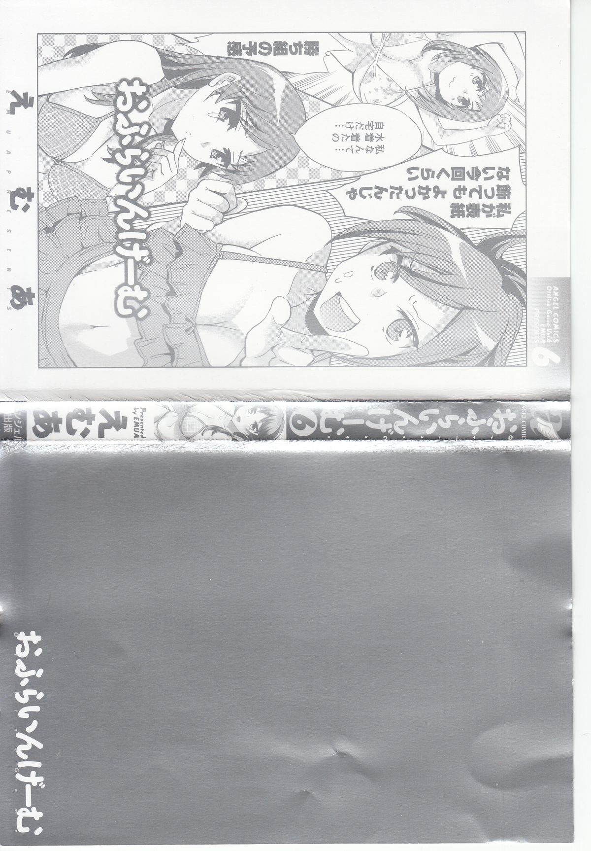 [えむあ] おふらいんげーむ 第06巻 [2012-09-03]