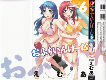 [えむあ] おふらいんげーむ 第06巻 [2012-09-03]