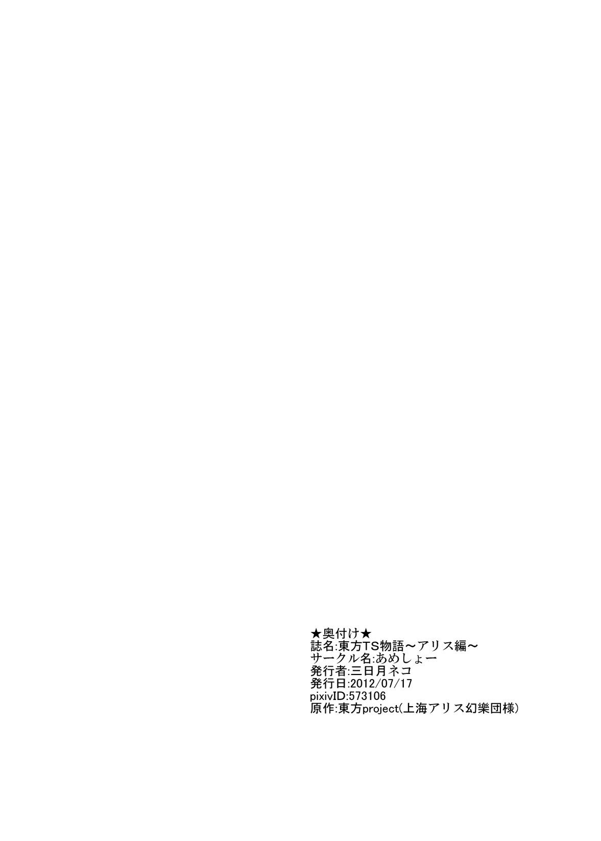 [あめしょー (三日月ネコ)] 東方TS物語～アリス編～ (東方Project) [DL版]