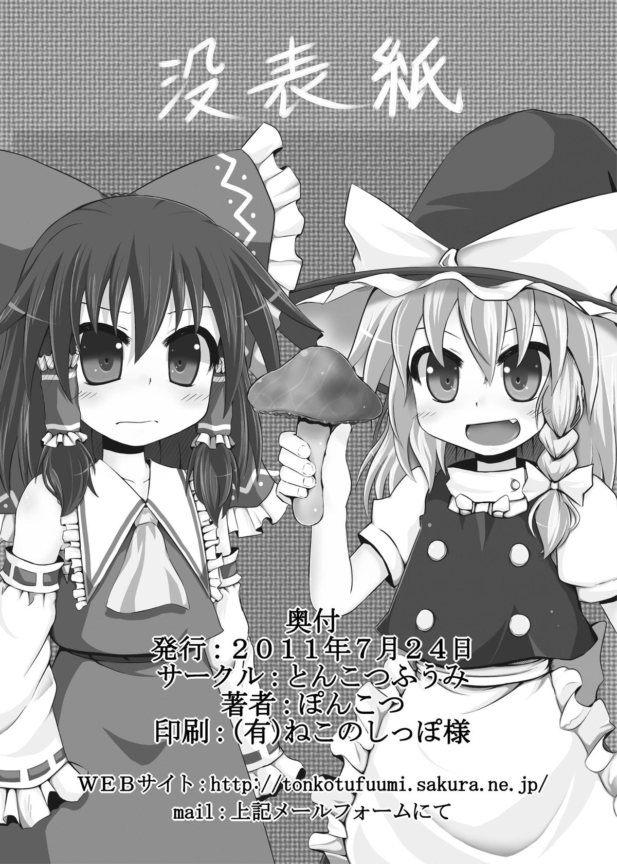 [とんこつふうみ (ぽんこつ)] 魔理沙棒が火を吹くぜっ! (東方Project) [DL版]