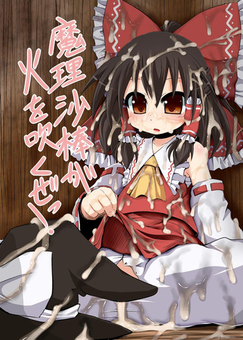 [とんこつふうみ (ぽんこつ)] 魔理沙棒が火を吹くぜっ! (東方Project) [DL版]