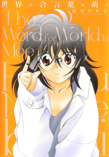 [流星ひかる] 世界の合言葉は萌え