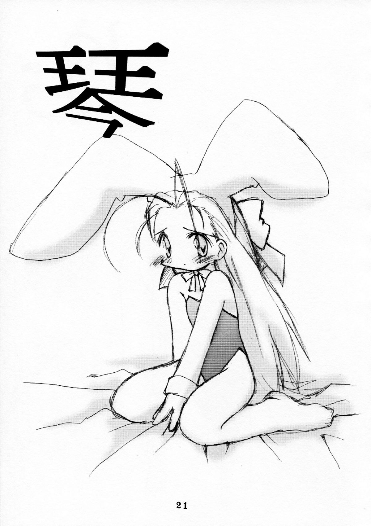 (みみけっと3) [Kare-na Lyric (べてぃ、かつまたかずき)] No pains, No gains