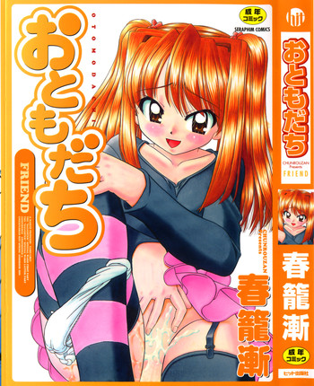 [春籠漸] おともだち