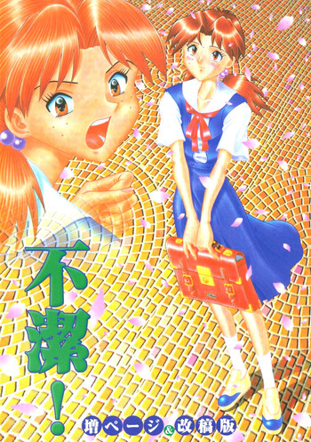 [鈴屋 (矢野良人)] 不潔! 増ページ&改稿版 (新世紀エヴァンゲリオン) [英訳] [ページ欠落]