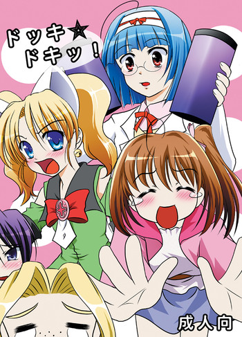 [稲荷堂] ドッキドキッ