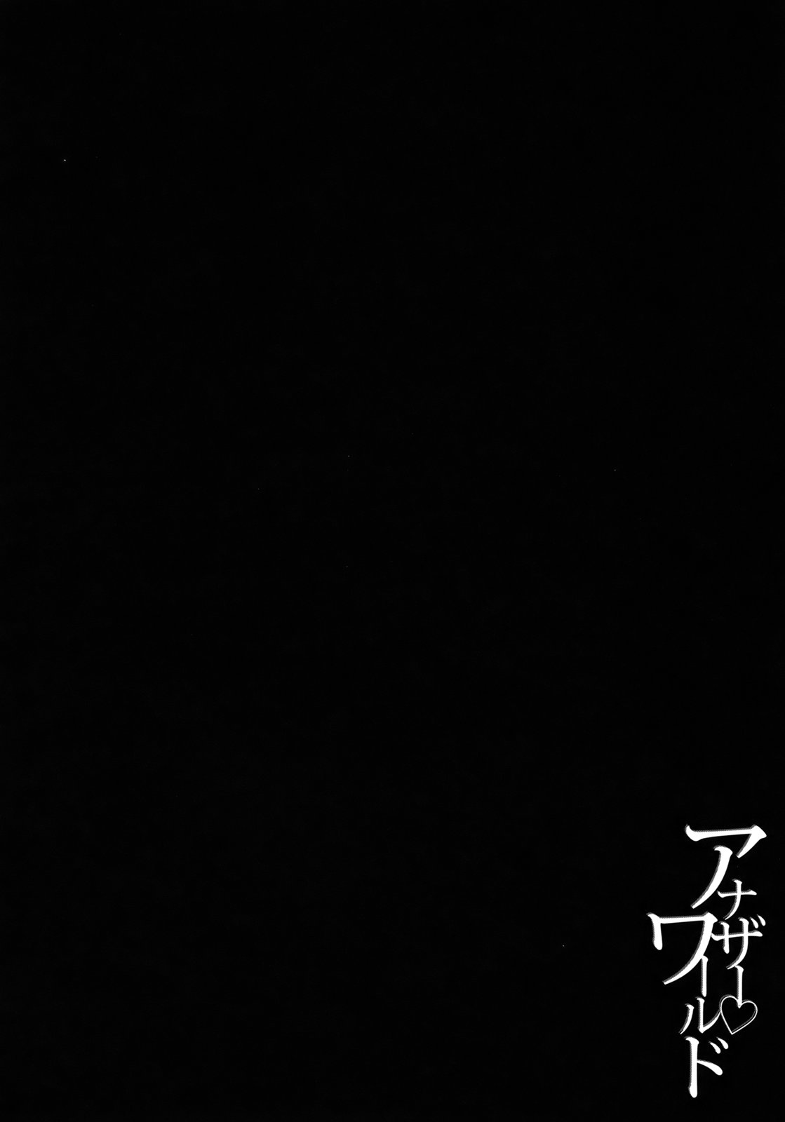 [柚木N'] アナザー♡ワールド [英訳]