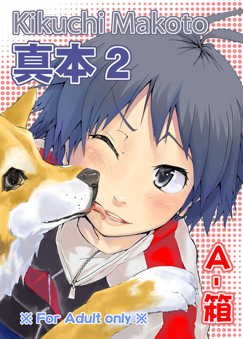 [A-箱] 真本2 (アイドルマスター) [DL版]