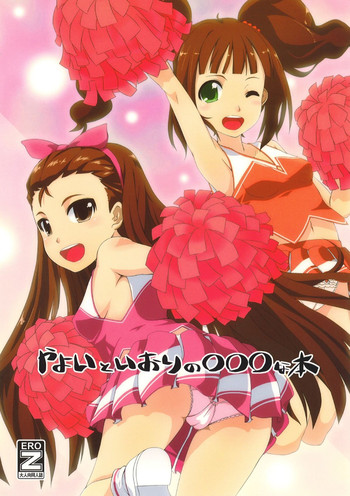 [豆蔵 (まめぞう)] やよいといおりの○○○な本 (アイドルマスター) [DL版]