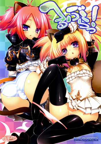 (C81) [ICE COFFIN (蒼月しのぶ)] へるぶらっ! (TERA The Exiled Realm of Arborea)