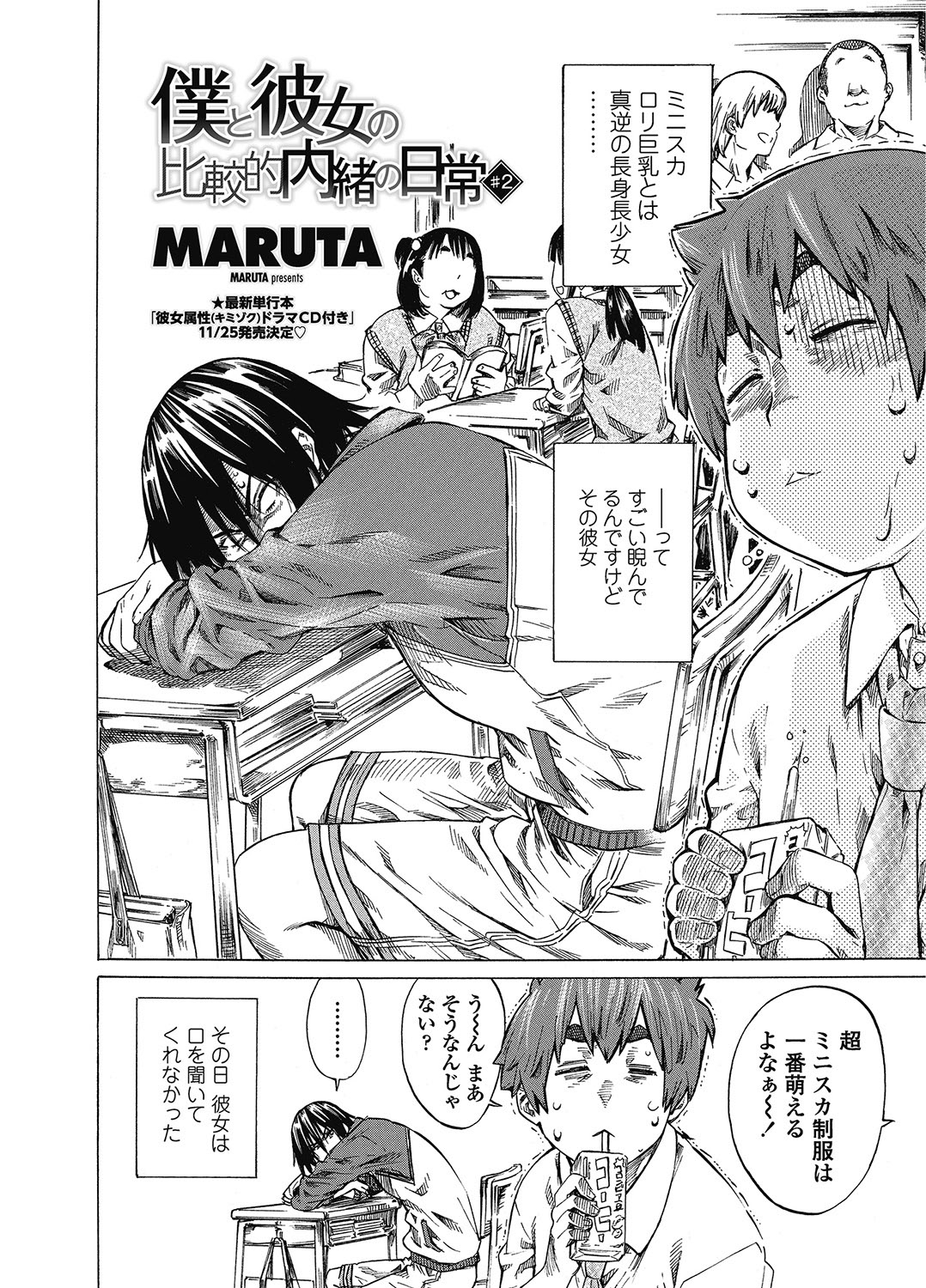 [MARUTA] 僕と彼女の比較的内緒の日常 全3話