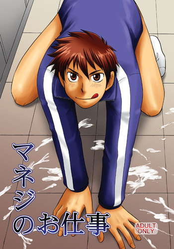 (C76) [CLUB-Z (日向野牙樹)] マネジのお仕事